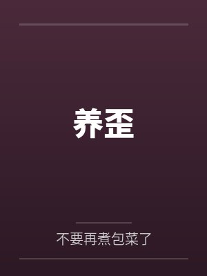 养歪 养歪