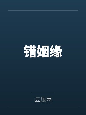 错姻缘 错姻缘