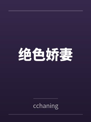 绝色娇妻万人抢短视频