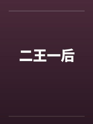 二王一后 二王一后