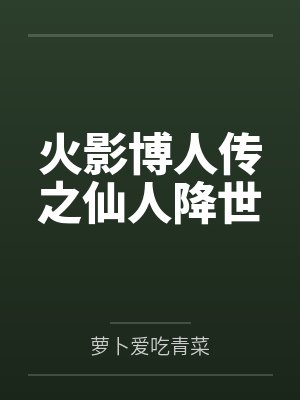 火影博人传之仙人降世