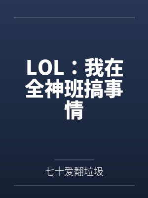 LOL:我在全神班搞事情 LOL:我在全神班搞事情