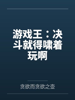 游戏王:决斗就得啸着玩啊 游戏王:决斗就得啸着玩啊