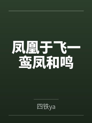 凤凰于飞一鸾凤和鸣 凤凰于飞一鸾凤和鸣
