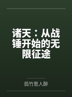 诸天:从战锤开始的无限征途 诸天:从战锤开始的无限征途