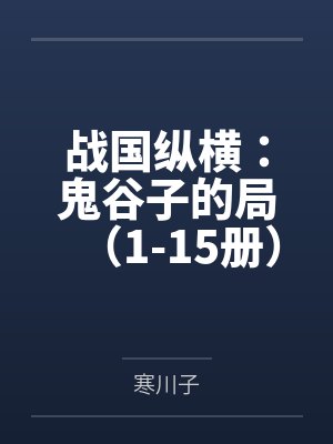 战国纵横:鬼谷子的局(1-15册) 战国纵横:鬼谷子的局(1-15册)