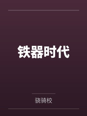 铁器时代 铁器时代