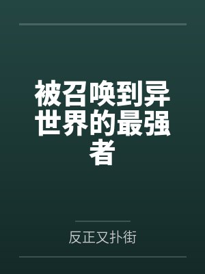 被召唤到异世界的最强者 被召唤到异世界的最强者