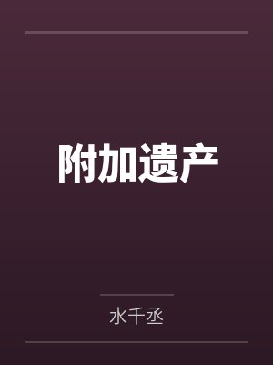 附加遗产 附加遗产