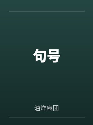 句号 句号