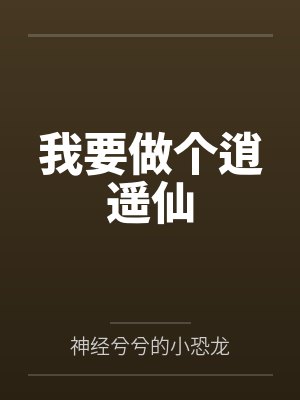 我要做个逍遥仙 我要做个逍遥仙