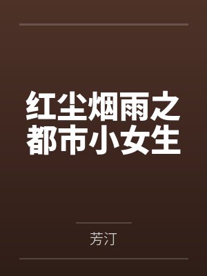 红尘烟雨之都市小女生