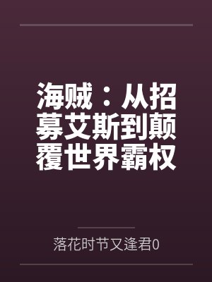 海贼：从招募艾斯到颠覆世界霸权