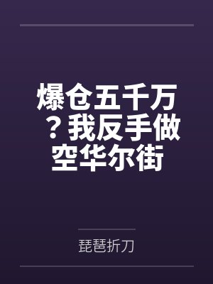 爆仓五千万？我反手做空华尔街