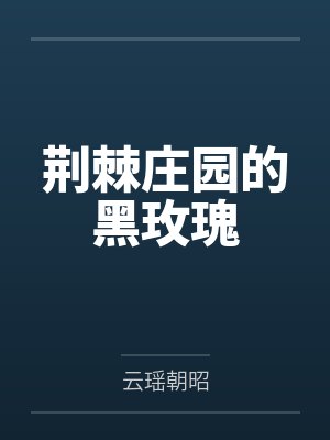 荆棘庄园的黑玫瑰