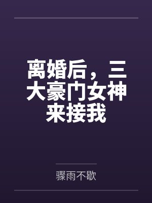 离婚后，三大豪门女神来接我