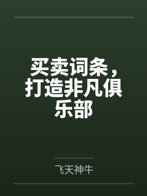 买卖词条，打造非凡俱乐部