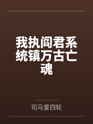 我执阎君系统镇万古亡魂 我执阎君系统镇万古亡魂