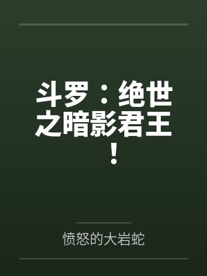 斗罗:绝世之暗影君王! 斗罗:绝世之暗影君王!