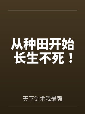 从种田开始长生不死! 从种田开始长生不死!