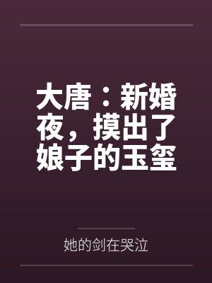 大唐:新婚夜,摸出了娘子的玉玺 大唐:新婚夜,摸出了娘子的玉玺