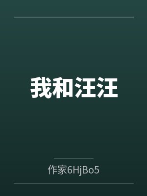 我和汪汪 我和汪汪