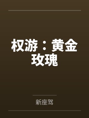 权游:黄金玫瑰 权游:黄金玫瑰