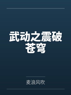武动之震破苍穹 武动之震破苍穹