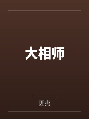 大相师好看吗