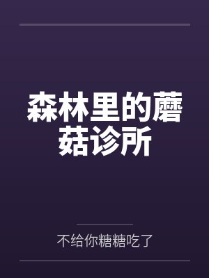 森林里的蘑菇诊所 森林里的蘑菇诊所