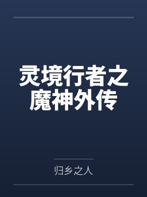 灵境行者之魔神外传 灵境行者之魔神外传