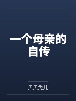 一个母亲的自传 一个母亲的自传