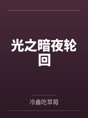 光之暗夜轮回 光之暗夜轮回
