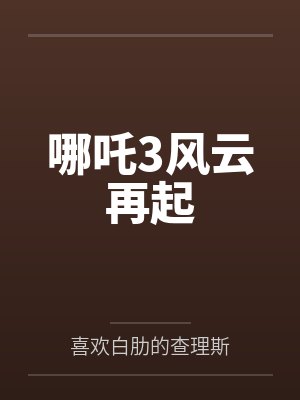 哪吒3风云再起 哪吒3风云再起