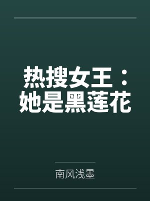 热搜女王:她是黑莲花 热搜女王:她是黑莲花
