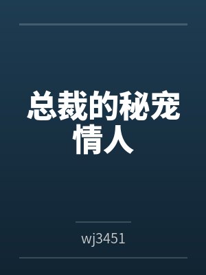 总裁的秘宠情人 总裁的秘宠情人