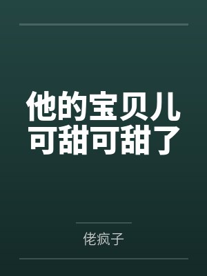 他的宝贝儿可甜可甜了 他的宝贝儿可甜可甜了