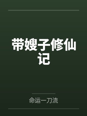 带嫂子修仙记 带嫂子修仙记