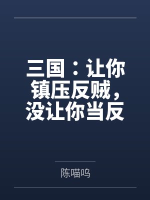 三国:让你镇压反贼,没让你当反贼 三国:让你镇压反贼,没让你当反贼