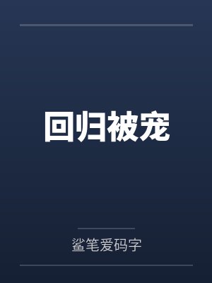 回归被宠 回归被宠