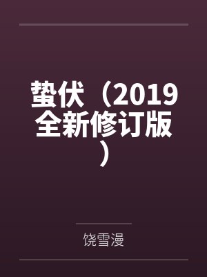 蛰伏小说全文免费阅读无弹窗