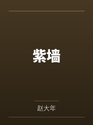 紫墙 紫墙