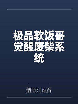 极品软饭哥觉醒废柴系统 极品软饭哥觉醒废柴系统