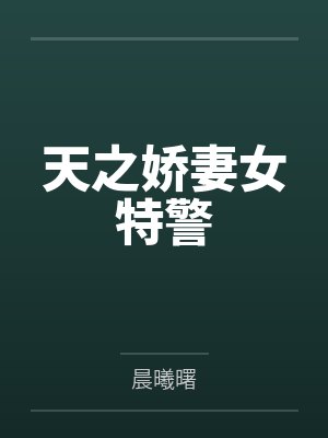 天之娇妻女特警 天之娇妻女特警