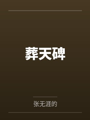 葬天碑 葬天碑