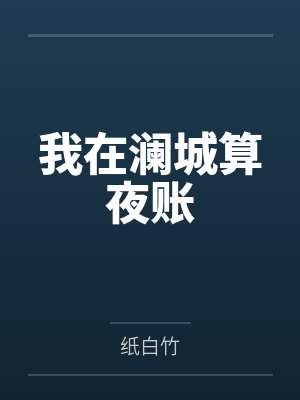 我在澜城算夜账 我在澜城算夜账