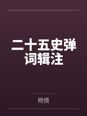 二十五史弹词辑注 二十五史弹词辑注
