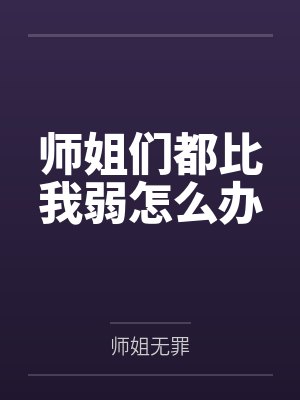 师姐们都比我弱怎么办 师姐们都比我弱怎么办