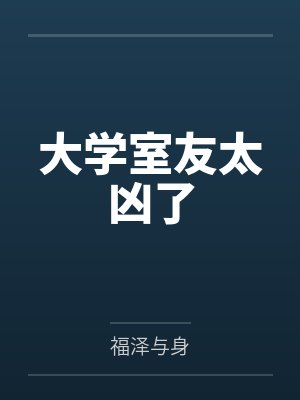 大学室友太凶了 大学室友太凶了