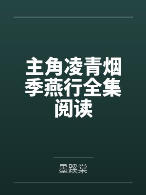 主角凌青烟季燕行全集阅读 主角凌青烟季燕行全集阅读